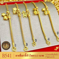 B541 สร้อยข้อมือ ลายสี่เสาจี้หัวใจดาว หนัก 1 บาท ไซส์ 6-8 นิ้ว (1 เส้น)