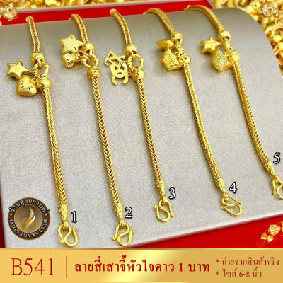 B541 สร้อยข้อมือ ลายสี่เสาจี้หัวใจดาว หนัก 1 บาท ไซส์ 6-8 นิ้ว (1 เส้น)