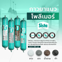 ชีสต้า โพลีเมอร์ยาแนว 380 มิลลิลิตร (สินค้าราคายกลัง 20 หลอด ) Sista Polymer Sealant 380 ml.  สำหรับงานก่อสร้าง งานผนัง รอยต่อที่มีการขยายตัว