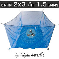 กระชังน้ำ ขนาด 2x3x1.5 ม. รุ่นมุ้งล็อกตา ถัก 4ตา/นิ้ว ทำ กระชังเลี้ยงปลา กระชังใส่ปลาอย่างดี เต็มเมตร(ไม่ใช่หลา)