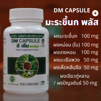 ส่งฟรี มะระขี้นก พลัส DM CAPSULE มะระขี้นก/ผงมะเขือพวง/ผงเห็ดหลินจือ/เจียวกู่หลาน/ผงเตยหอม คุมระดับน้ำตาล ความดัน