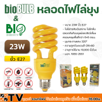 Bio Bulb หลอดไฟไล่ยุง ช่วยป้องกันยุง และแมลง Tornado 23w (ไบโอบับ) Biobulb 220-240v 50-60 Hz ของแท้ รับประกันคุณภาพ มีบริการเก็บเงินปลายทาง