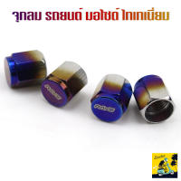 จุกลมยาง จุ๊บลม รถยนต์ มอเตอร์ไซด์ ไทเทเนียม Titanium