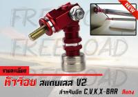 หัวจ๊อย ค้ำ C ค้ำ V ค้ำ X ค้ำ K -BAR สแตนเลสแท้ สีแดง