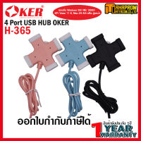 4 Port USB HUB OKER H-365 USB 2.0 รับประกัน 1ปี