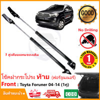 โช๊คฝากระโปรง ท้าย Toyota Fortuner (2004-2015) โตโยต้า ฟอจูนเนอร์ 1 คู่ มีคู่มือ สินค้าตรงรุ่นไม่ต้องเจาะ ติดตั้งเองได้ ของแต่งรถ OEM รับประกัน 1 ปี