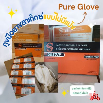 ถุงมือยางลาเท็กซ์ ชนิดไม่มีแป้ง (Pure Glove) กล่องสีส้ม