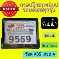 กรอบป้ายทะเบียนกันน้ำ 100 % กรอบป้ายทะเบียนรถมอเตอร์ไซค์ วัสดุ ABS เกรด คงทน ไม่ขาดกรอบป้ายมอไซค์ ป้ายทะเบียนรถ กรอบป้ายกันน้ำ กรอบป้าย