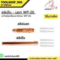 สลิปใน สลิปนอก อะไหล่ชุดเชื่อมอาร์กอน WP-26 #10N23 #10N24 #10N25 #10N28 #10N32 ยี่ห้อ Weldplus (1ชิ้น/แพ็ค)