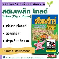 สติมเพล็กซ์โกลด์ (10g.*10ซอง) เร่งราก กระชากรวง ต้นแข็งแรง ใบเขียวใหญ่