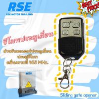 รีโมทประตูเลื่อน RSE คลื่นความถี่ 433 MHz. ประตูรั้ว #ชนิดจูนกับแผงวงจร (พร้อมคู่มือการจูนในกล่อง) #รีโมทแอร์  #รีโมท  #รีโมททีวี  #รีโมด