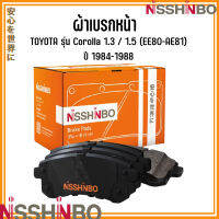 TOYOTA ชุดผ้าเบรกหน้า รุ่น Corolla 1.3 / 1.5 (EE80-AE81)  ปี 1984-1988 แบรนด์ NISSHINBO โตโยต้า โคโรลล่า JAPANESE OE Braking