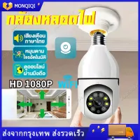 กล้องวงจรปิด wifi กล้องหลอดไฟ หลอดไฟ Wifi กล้อง HD อินฟราเรด Night Vision 2 Way Talk Baby Monitor 360° rotation ติดตามอัตโนมัต ถ่ายได้ยิงชัดเจน กล้องวงจรปิด