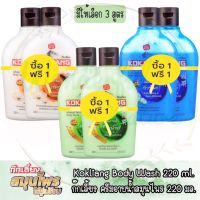 1 แถม 1 มี 3 สูตร Kokliang Body Wash 220 ml.ก๊กเลี้ยง ครีมอาบน้ำสมุนไพร 220 มล.