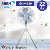 MIRA (PCM) พัดลมอุตสาหกรรม ขนาด 22 นิ้ว รุ่น M-225