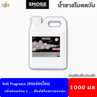 ⚡มีของ ส่งทันที? น้ำยา สโม๊คควัน เครื่องพ่นควัน ไฟเวที 1000มล เครื่องทำควัน fog machine ไดไอซ์ควัน น้ำยาสโมคควัน เครื่องสโม๊ค ควันทำหมอก