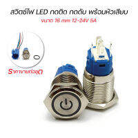 สวิชต์ LED กดติด กดดับ 12-24V 5A พร้อมหัวเสียบ ขนาด 16 mm (ราคาขายต่อชุด)