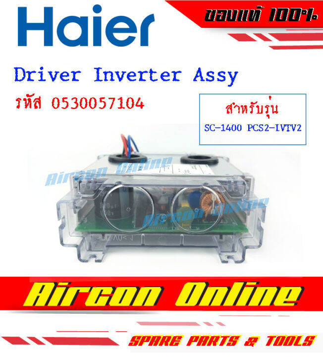 driver-inverter-assy-ตู้แช่-haier-รุ่น-sc-1400pcs2-ivtv2-รหัส-0530057104-aircononline-ร้านหลัก-อะไหล่แท้-100