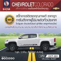 CHEVROLET COLORADO สติ๊กเกอร์ติดรถลาย Z71 OFF ROAD