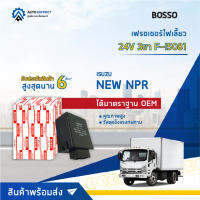 ? BOSSO เฟรชเชอร์ไฟเลี้ยว F-I5081 24V ISUSZU NEW NPR 3ขา  จำนวน 1 ชิ้น ?