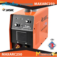 เครื่องเชื่อมอินเวิร์ทเตอร์ เจสิค รุ่นMAXARC250 กระแสเชื่อม250แอมป์