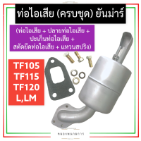 ชุด ท่อไอเสีย ยันม่าร์ TF105 TF115 TF120 L,LM ท่อไอเสียยันม่าร์ ท่อไอเสียtf105 ท่อไอเสียtf115 ชุดท่อไอเสียtf120 ชุดท่อไอเสียtf ท่อไอเสียTF อะไหล่ยันม่าร์