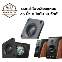 ดอกลำโพงเสียงแหลม 2.5 นิ้ว 8 โอห์ม 10 วัตต์  เสียงใสมาก ✓ จำนวน 2 ดอก