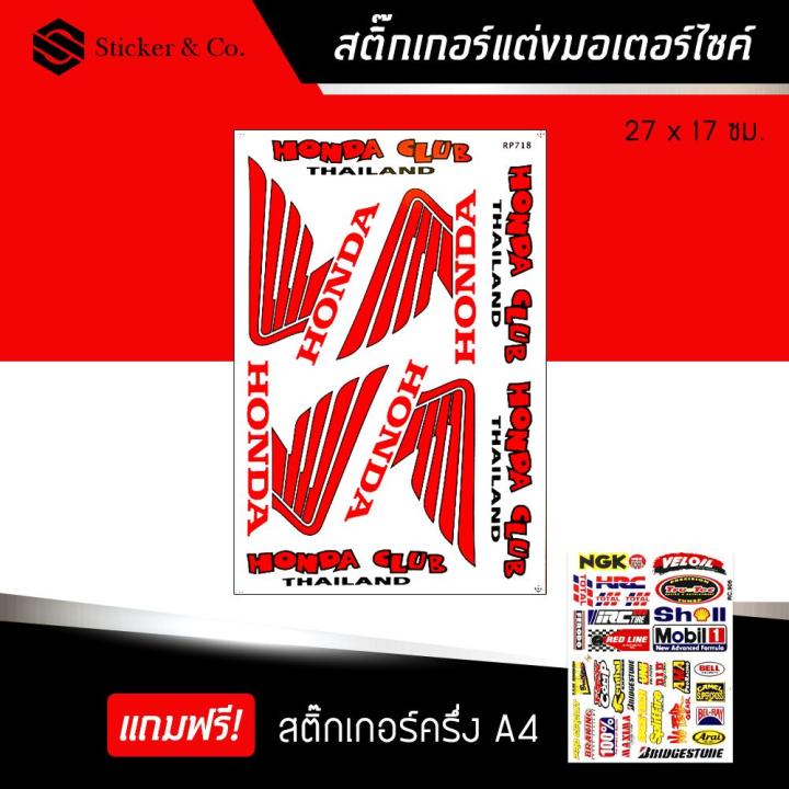 สติ๊กเกอร์ติดรถ-สติ๊กเกอร์ติดรถซิ่ง-สติ๊กเกอร์-ขนาด-a4-ฮอนด้า-แต่งรถ-มอเตอร์ไซค์-บิ๊กไบค์แต่ง-msx-รถซิ่ง-honda-motorcycle-sticker