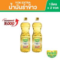 หยก เอ็กซ์ตร้า น้ำมันรำข้าว 100% ชนิดขวด 1 ลิตร x 2 ขวด