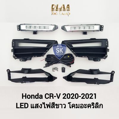 ไฟ​ตัด​หมอก CRV​ ซีอาร์วี โคม LED HONDA​ CR-V CRV​ 2020 2021 ฮอนด้า ไฟ​สปอร์ตไลท์​  SPOTLIGHT ​รับประกัน 6 เดือน