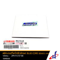 สติกเกอร์โลโก้ตัวอักษร  BLUE CORE ขนาด 050x011 mm. แท้ 100% ศูนย์ ยามาฮ่า YAMAHA ตรา สติกเกอร์ ตัวนูน  (2PH-F1737-00) (ACCESSORIES)