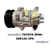 คอมแอร์ใหม่ TOYOTA WISH 5SE12C 5PK S  อะไหล่รถยนต์ ราคาถูก