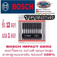 พร้อมส่ง--+สุด BOSCH IMPACT GEN2 ดอกไขควงอย่างดี (ดอกละ)มาตรฐานเยอรมัน ลดราคาถูกสุด ไขควง ชุดไขควง คีม ประแจ สว่าน ค้อน  อุปกรณ์ เครื่องมือช่าง