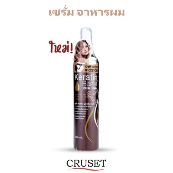 cruset-keratin-boost-serum-spray-200ml-16836-ครูเซ็ท-เคอราติน-บูส-เซรั่ม-สเปรย์