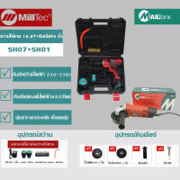 MILLTECสว่านแบต / สว่านไร้สาย 16.8V รุ่น SH-07 พร้อมกับMAILTANK เครื่องเจียร์ / หินเจียร์ / ลูกหมู 4 นิ้ว 600 วัตต์ รุ่น 954