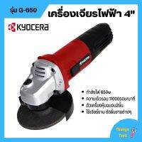 เครื่องเจียร์ เจียร์ไฟฟ้า ลูกหมู ขนาด 4 นิ้ว KYOCERA รุ่น G-650