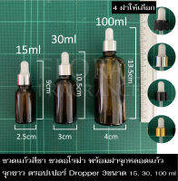 ขวดแก้วสีชา ดรอปเปอร์ Dropper จุกขาว ขวดน้ำมันหอมระเหย ขวดน้ำหอม ขวดแบ่ง ขวดเปล่า ขวดอโรม่า พร้อมหลอดหยด3ขนาด 15,30,100ml amber glass bottle