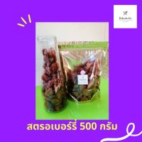 สตรอเบอรี่อบแห้ง ขนาดบรรจุ 500 กรัมและ 1000 กรัม หอมอร่อย สีแดง ของล็อทใหม่