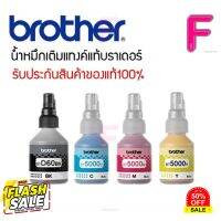 หมึกแท้ BROTHER  (NO BOX) BT-D60BK/BT-5000C,M,Y ของแท้ 100% (1ชุด 4สี) #หมึกปริ้นเตอร์  #หมึกเครื่องปริ้น hp #หมึกปริ้น   #หมึกสี #ตลับหมึก