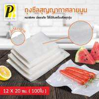 PlasticPro ถุงซีลสุญญากาศลายนูน set 100 ใบ ถุงเก็บอาหาร มี 7 ไซส์