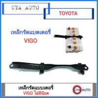 เหล็กยึดแบตเตอรี่ TOYOTA Vigo (ไม่มีน๊อต)​