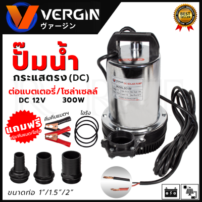 VERGINI ปั้มน้ำแบบจุ่ม ปั้มแช่ ไดร์โว่ รุ่น DC12V ต่อโซล่าเซลได้