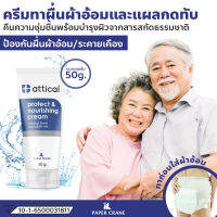 ครีมเคลือบผิว attical ผื่นผ้าอ้อมผู้ใหญ่ ผิวแห้งมาก ลดคันระคายเคือง ชุ่มชื้นยาวนาน