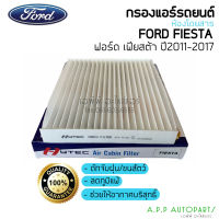 ฟิลเตอร์แอร์ กรองแอร์ Fiesta ฟอร์ด เฟียซต้า ปี2011-2017 แผ่นกรองแอร์ Ford Fiesta Y.2012 Filter Air ไส้กรองแอร์