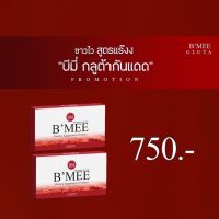 ?ส่งฟรี‼️ B’MEE Gluta/กลูต้าบีมี่/บีมี่กลูต้ากันแดด รับประกันของเเท้?% (2 กล่อง มี 20 เม็ด)