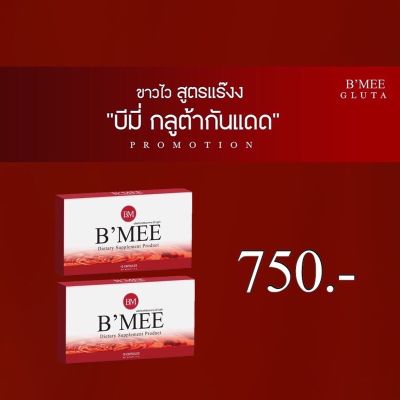 🚚ส่งฟรี‼️ B’MEE Gluta/กลูต้าบีมี่/บีมี่กลูต้ากันแดด รับประกันของเเท้💯% (2 กล่อง มี 20 เม็ด)