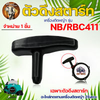 ตัวดึงสตาร์ท รุ่น NB/RBC 411 สำหรับ เครื่องตัดหญ้า 2จังหวะ ใช้แทนอะไหล่เดิมที่ชำรุด ลานดึงสตาร์ท ลานสตาร์ท อะไหล่ทดแทน ตัดหญ้า พร้อมส่ง