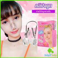 MetMe คลิปจมูก ซิลิโคนนุ่ม แบบยกจมูก แก้ไขโครงสร้างจมูก ใช้สําหรับหนีบจมูก  nose clip