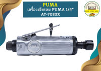 Puma ไขควงลม 6 mm. AT-7033MX