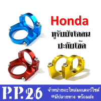 หูจับบังโคลน ปะกับบังโคลนหน้า ล๊อคโช้ค หูโช้ค Honda ฮอนด้า ทุกรุ่นใส่ได้เลย วัสดุหนา ทนทาน มีให้เลือก3สี (แดง/ทอง/น้ำเงิน) ล็อคหน้ากาก